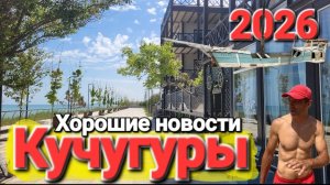 #КУЧУГУРЫ 2026 - Хорошие новости Рай на Азовском море. Центральный пляж, рынок Температура воды