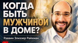 Когда быть мужчиной в доме?