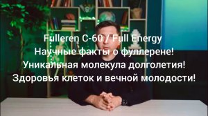 Fulleren C-60/Full Energy.Научные факты о фуллерене!/ #фуллерен #купить