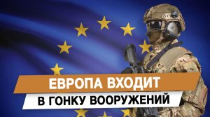 Европа входит в гонку вооружений
