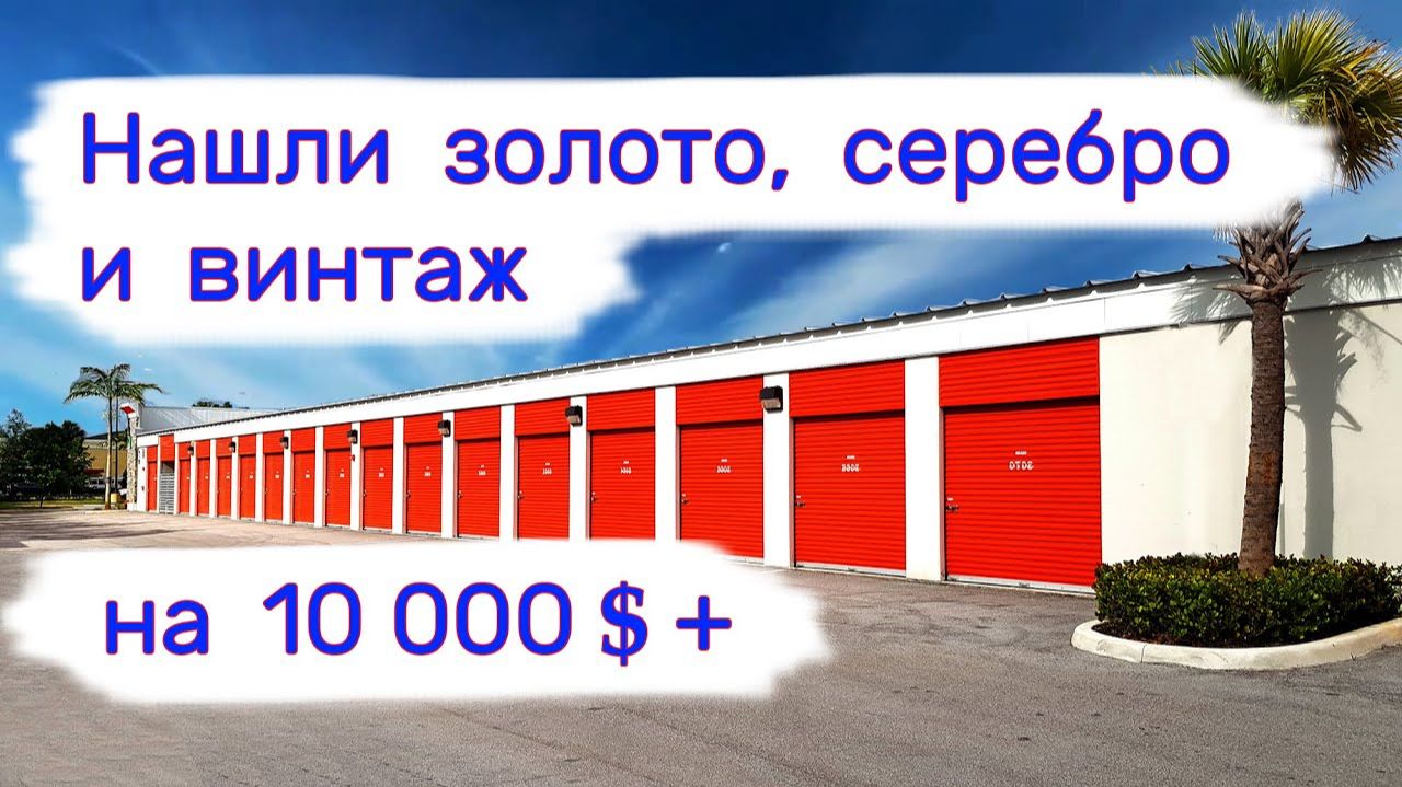 АУКЦИОН КОНТЕЙНЕРОВ В США - Нашли золото, серебро и винтаж на 10000$ +. Выпуск 356