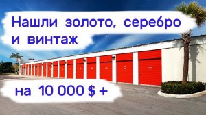 АУКЦИОН КОНТЕЙНЕРОВ В США - Нашли золото, серебро и винтаж на 10000$ +. Выпуск 356