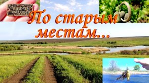 Коп 2026. По старым местам ...
