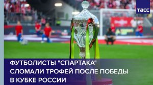 Футболисты «Спартака» сломали трофей после победы в Кубке России