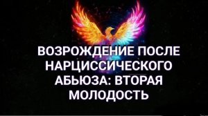 Возрождение после нарциссического абьюза: вторая молодость