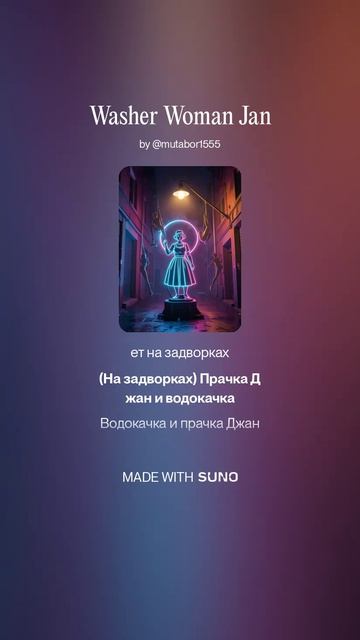 Washer Woman Jan и водокачка. Караокэ.