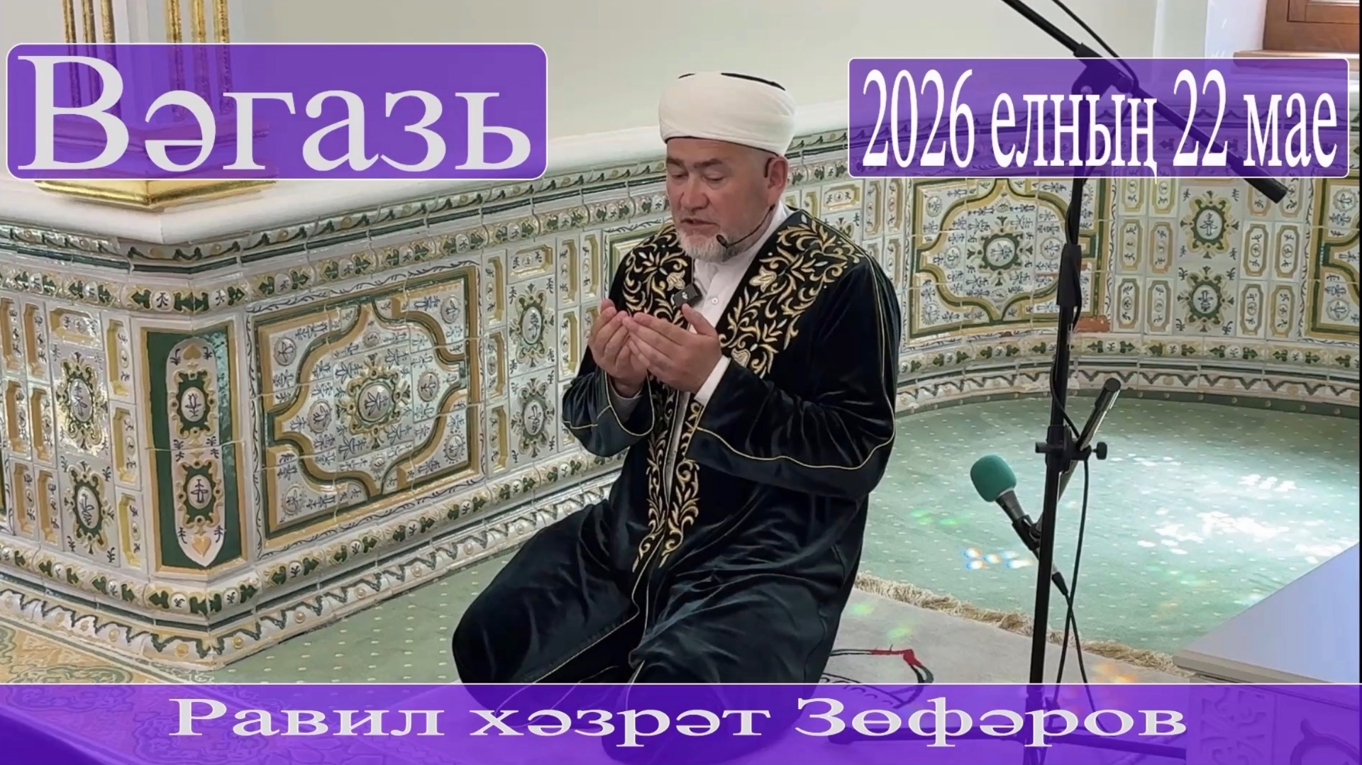Вәгазь. Равил хәзрәт Зөфәров 2026 елның 22 маенда. смотреть онлайн