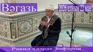Вәгазь. Равил хәзрәт Зөфәров 2026 елның 22 маенда.