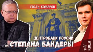 «Банк России им. Бандеры»: ЦБ за успехи в работе достоин нового названия