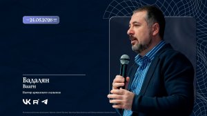 Воскресное Богослужение 24.05.2026 | ПРОПОВЕДЬ БАДАЛЯН ВААГН |