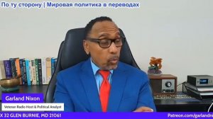 Гарланд Никсон - Суицидальная патология политической и экономической элиты ЕС перехитрена Россией