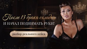 «ПОСЛЕ 13 БРАКА ОХЛАДЕЛ И НАЧАЛ ПОДНИМАТЬ РУКИ!»
