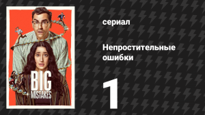 Непростительные ошибки 1 серия «Подари своей нонне ожерелье» (сериал, 2026)