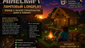 Ламповый Minecraft Longplay - эпизод 1 - Начало строительства дома и майнинг