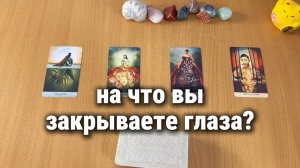 НА ЧТО ВЫ ЗАКРЫВАЕТЕ ГЛАЗА? Расклад Таро, гадание на картах