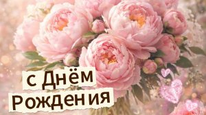 Шикарное поздравление женщине с Днём Рождения — красивая музыкальная открытка