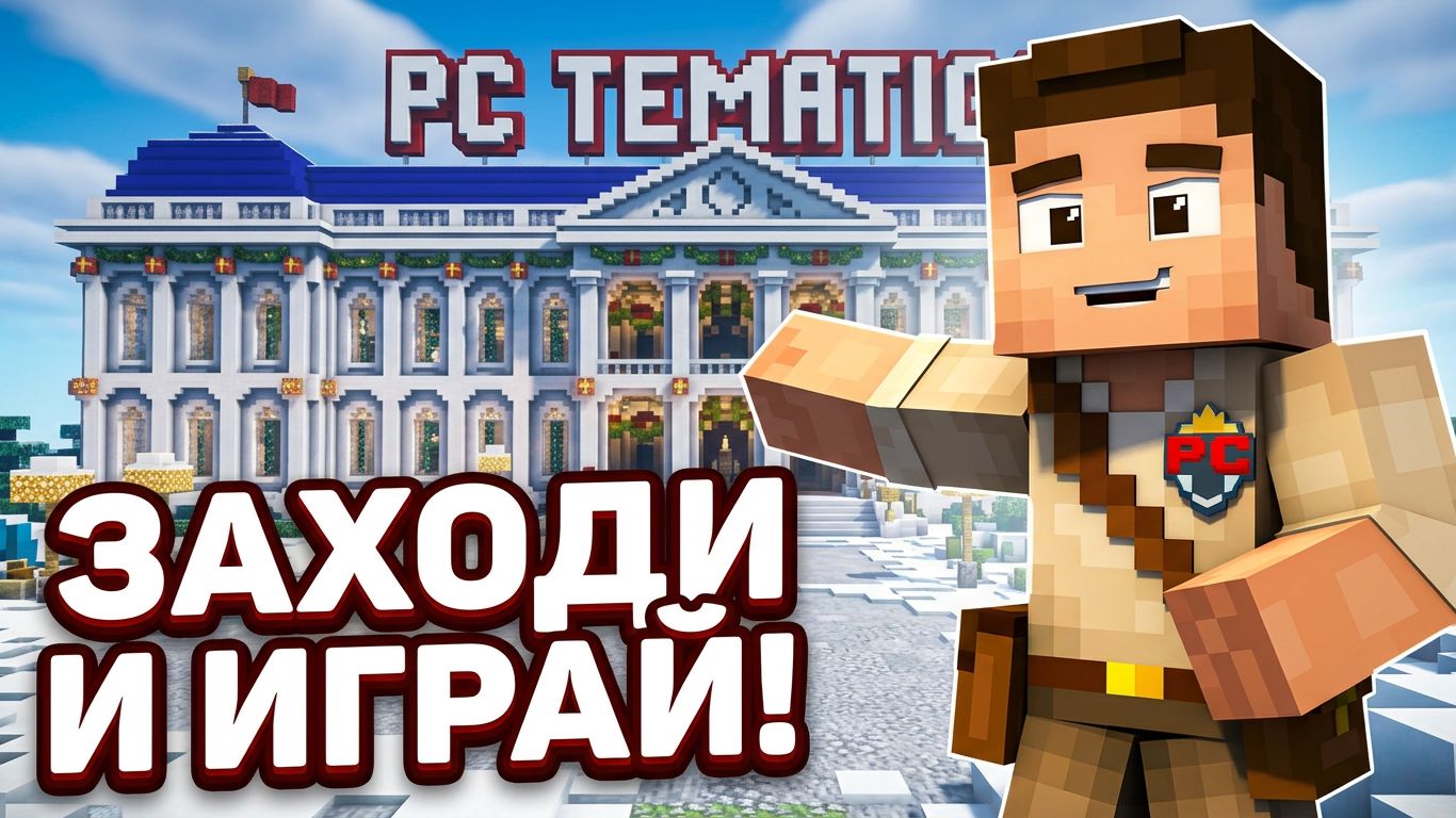 Инструкция как зайти на наш Minecraft сервер PC tematica! #майнкрафт #minecraft #server #pctematica смотреть онлайн