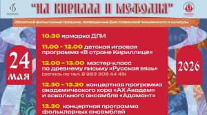 На Кирилла и Мефодия, 24.5.2026
