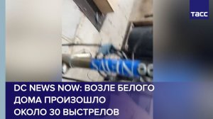 DC News Now: возле Белого дома произошло около 30 выстрелов
