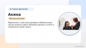 Исследуем происхождение и значение фамилии Акина: все, что нужно знать!