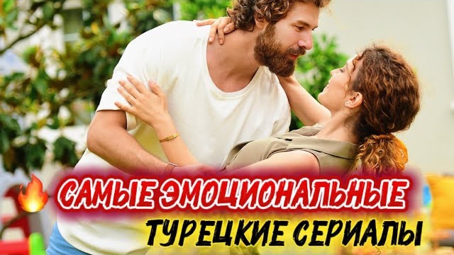 САМЫЕ ЭМОЦИОНАЛЬНЫЕ ТУРЕЦКИЕ СЕРИАЛЫ | ИСТОРИИ, КОТОРЫЕ НЕВОЗМОЖНО ЗАБЫТЬ
