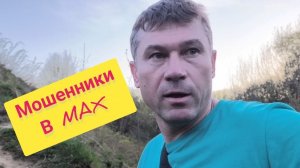 МОШЕННИКИ В МАКСЕ: Они перешли все границы