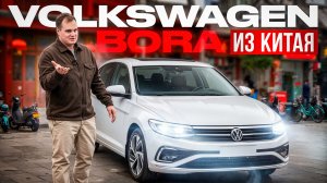 Volkswagen Bora из Китая. Роскошь дешевле Лады Весты