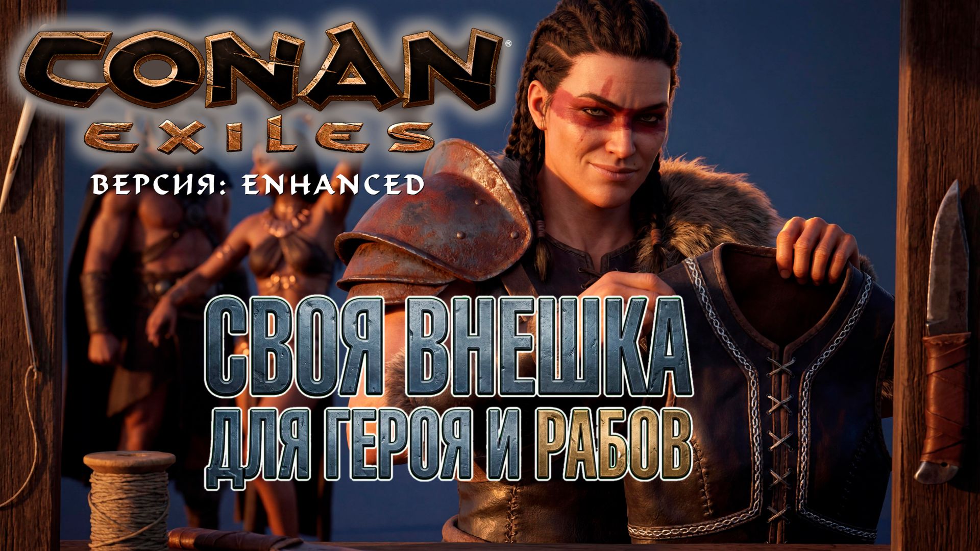 Conan Exiles Enhanced - СВОЯ ВНЕШКА для РАБОВ и ГЕРОЯ