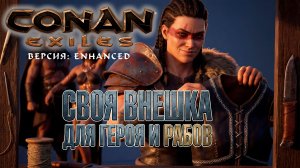 Conan Exiles Enhanced - СВОЯ ВНЕШКА для РАБОВ и ГЕРОЯ