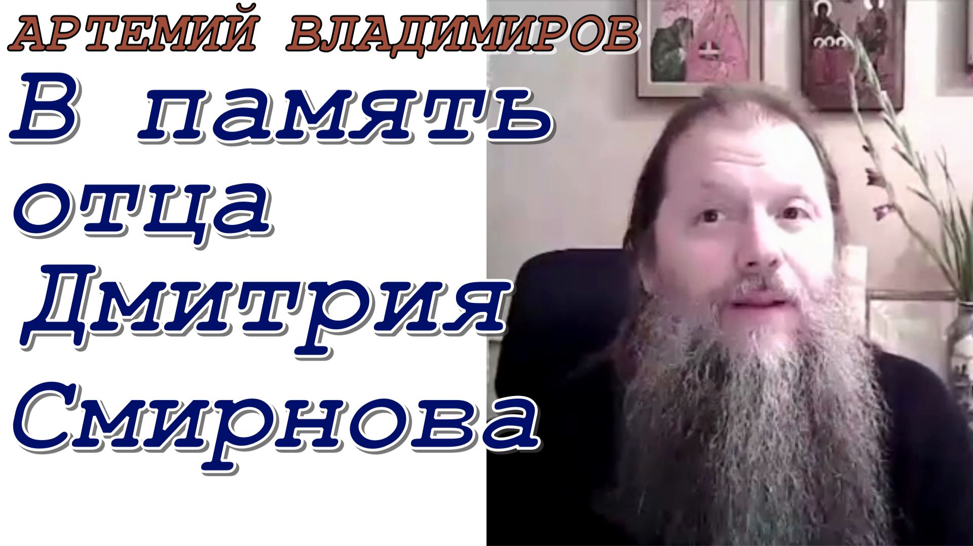 В память отца Дмитрия Смирнова. Видеоконференция с протоиереем Артемием Владимировым 241020