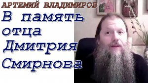 В память отца Дмитрия Смирнова. Видеоконференция с протоиереем Артемием Владимировым 241020