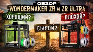 Обзор Wondermaker ZR и ZR Ultra - самый лучший 3D принтер в истории человечества