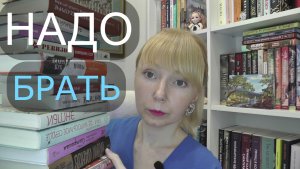 МОИ НОВЫЕ КНИГИ // НАДО БРАТЬ