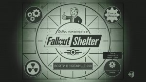 Fallout Shelter. Новое убежище_Трансляция 30, 24.05.26