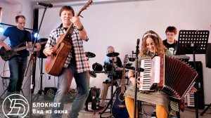 БЛОКНОТ - Вид из окна. / 23.05.2026 /
