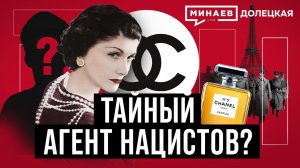 Коко Шанель: Королева высокой моды или агент Третьего Рейха? / ДОЛЕЦКАЯ / МИНАЕВ