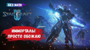 StarCraft II, игры 1v1, ZvР, ZvZ, ZvР, страдаем от батареек и иммортолов, обожаю чизы!