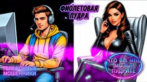 ЧТО ВЫ МНЕ МОЗГИ ПУДРИТЕ.ТЕЛЕФОННЫЕ МОШЕННИКИ