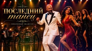 ПОСЛЕДНИЙ ТАНЕЦ — ХИТ Шансона 2026