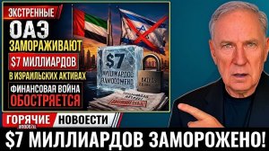 ОАЭ заморозили 7 миллиардов долларов израильских активов — Финансовая война началась