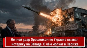 Ночной удар Орешником по Украине вызвал истерику на Западе. О чём молчат в Париже