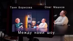 Между нами ШОУ