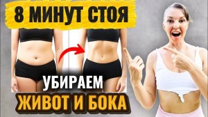 Убираем бока и живот! Мощный пресс СТОЯ на 8 минут: фитнес-микс с китайскими фишками