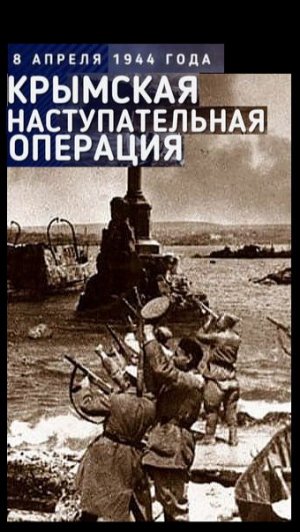 Крымская Операция часть 1
