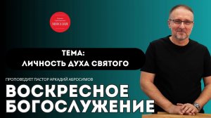 Тема проповеди «Личность Духа Святого»