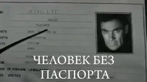 Шпион Человек без паспорта 1966 шпионский фильм СССР