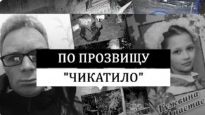 По прозвищу Чикатило Убийство Анастасии Гужвиной