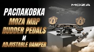 РАСПАКОВКА MOZA MRP RUDDER PEDALS и ADJUSTABLE DAMPER