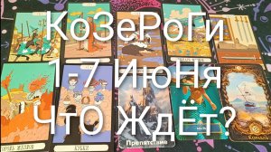 #КОЗЕРОГИ ТАРО НЕДЕЛЬКА 1-7 ИЮНЯ 💖💖💖#ГаданиеНаБудущее#ТароНеделя#ТароГадание#ТароПрогноз