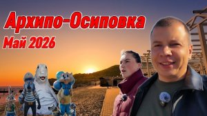 Архипо-Осиповка, май 2026